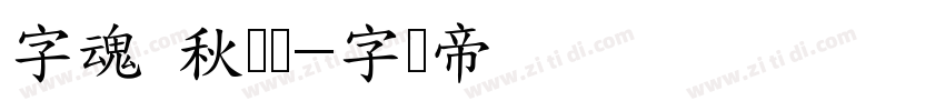 字魂 秋枫体字体转换